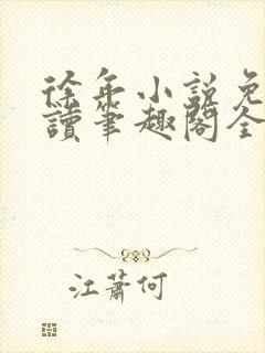 徐年小说免费阅读笔趣阁全文