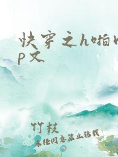 快穿之h啪肉np文