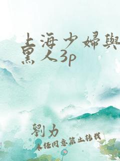 上海少妇与两个黑人3p