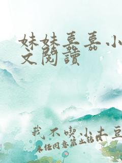 妹妹嘉嘉小说全文阅读