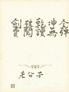 剑破乾坤全文免费阅读无弹窗