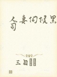 人妻伺候黑人上司