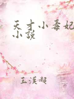 天才小毒妃免费小说