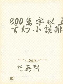 800万字以上玄幻小说排行榜完本50