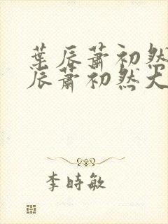 叶辰萧初然 叶辰萧初然大结局