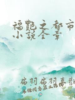 福艳之都市后宫小说全章
