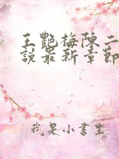 王艳梅陈二柱小说最新章节更新时间