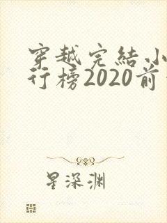 穿越完结小说排行榜2020前十名