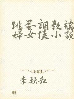 跳蛋调教端庄美妇女侠小说