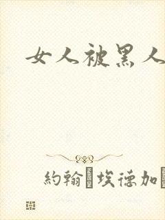 女人被黑人狂操