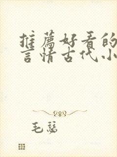 推荐好看的小说言情古代小说