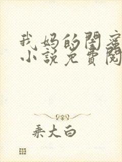 我妈的闺蜜梅姨小说免费阅读