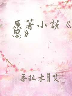 原著小说《长相思》