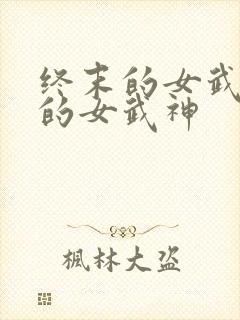 终末的女武神中的女武神
