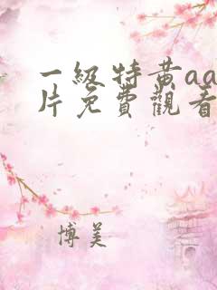一级特黄aaa片免费观看