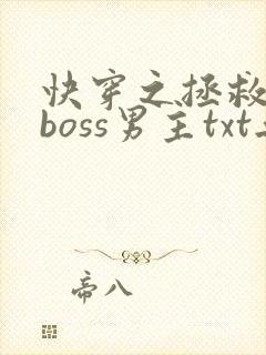 快穿之拯救黑化boss男主txt无删减