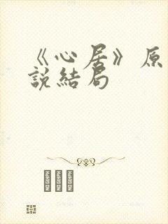 《心居》原著小说结局