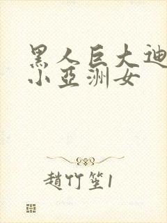 黑人巨大迪克娇小亚洲女