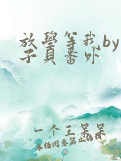 放学等我by酱子贝番外