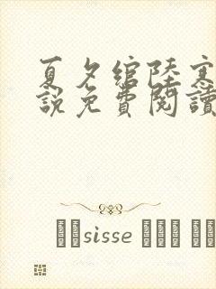 夏夕绾陆寒霆小说免费阅读