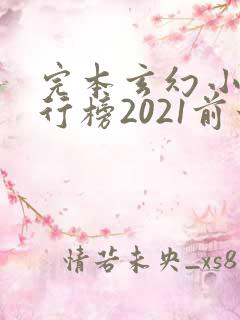 完本玄幻小说排行榜2021前十名