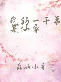 我的一千弟子都是仙尊