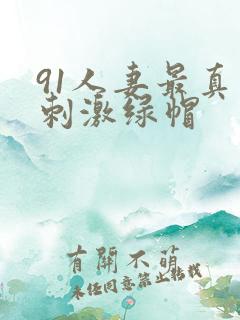 91人妻最真实刺激绿帽