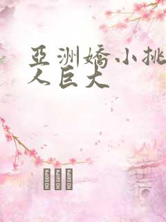 亚洲娇小挑战黑人巨大