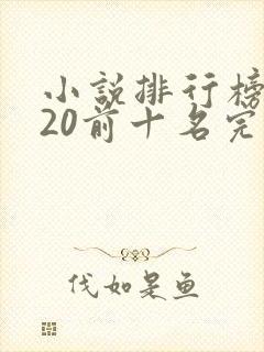 小说排行榜2020前十名完结版