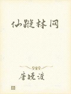 仙踪林网
