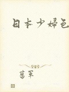 日本少妇色噜噜