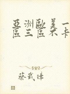 亚洲欧美一区二区三区不卡视频