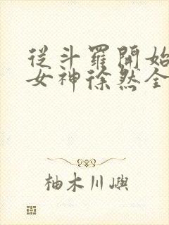 从斗罗开始俘获女神徐然全文免费阅读全文