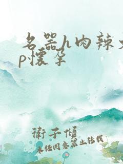 名器h肉辣文np怀孕