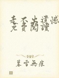 走不出遗憾小说免费阅读