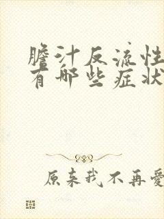 胆汁反流性胃炎有哪些症状?