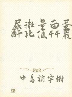 尿微量白蛋白肌酐比值44严重吗