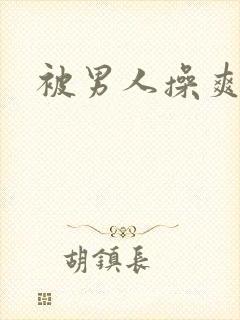 被男人操爽不爽