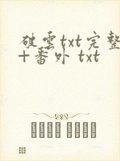 破云txt完整+番外 txt