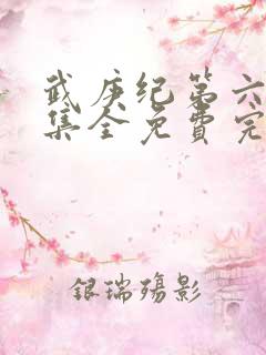 武庚纪第六季全集全免费完整播放