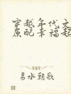 穿越年代文炮灰原配幸福起来