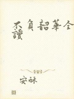 不负韶华全文阅读