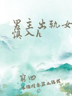 男主出轨女配啪慎入h