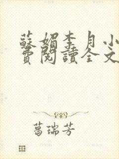 苏媚李月小说免费阅读全文最新章节