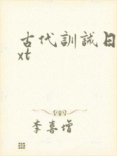 古代训诫日常txt