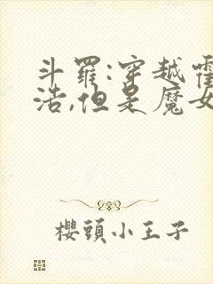 斗罗:穿越霍雨浩,但是魔女途径我也太