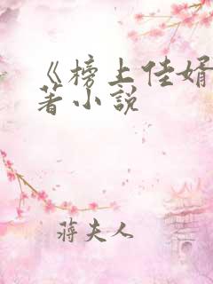 《榜上佳婿》原著小说