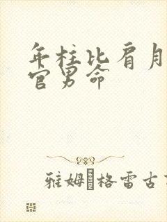 年柱比肩月柱伤官男命