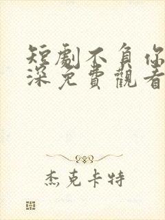 短剧不负你是情深免费观看