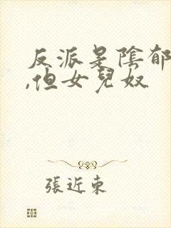 反派是阴郁大佬,但女儿奴